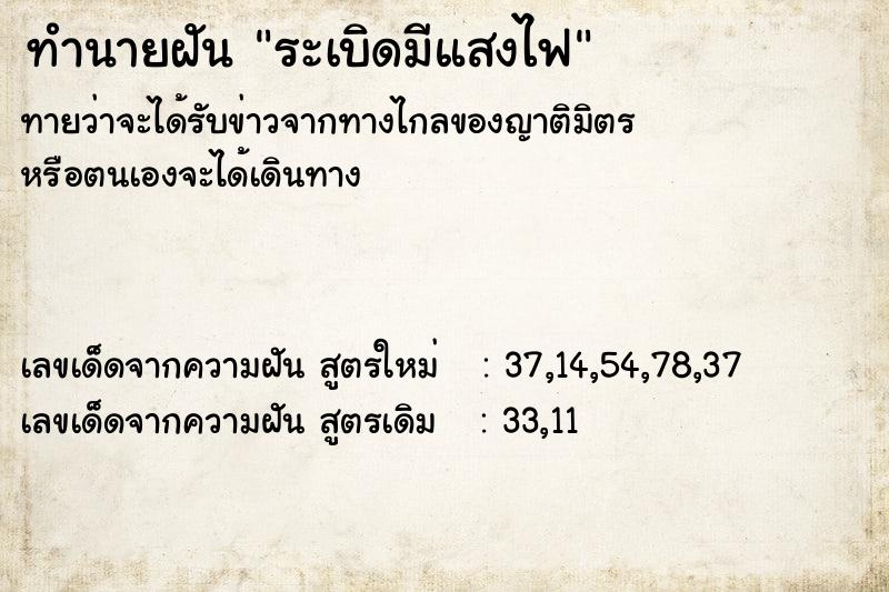 ทำนายฝันทำนายฝันระเบิดมีแสงไฟ