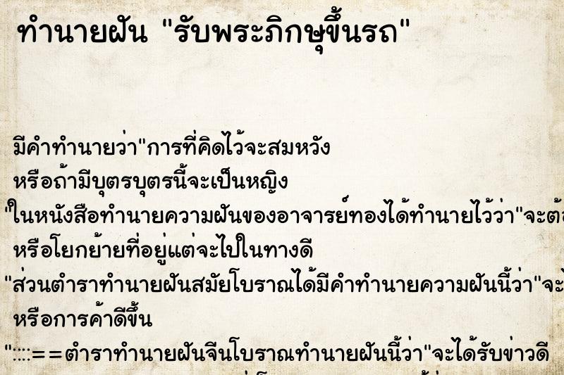 ทำนายฝัน รับพระภิกษุขึ้นรถ ทำนายฝัน รับพระภิกษุขึ้นรถ