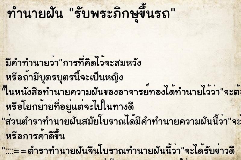 ทำนายฝัน รับพระภิกษุขึ้นรถ ตำราโบราณ แม่นที่สุดในโลก