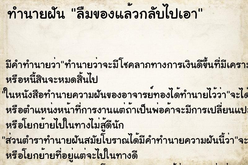 ทำนายฝัน ลืมของแล้วกลับไปเอา ตำราโบราณ แม่นที่สุดในโลก