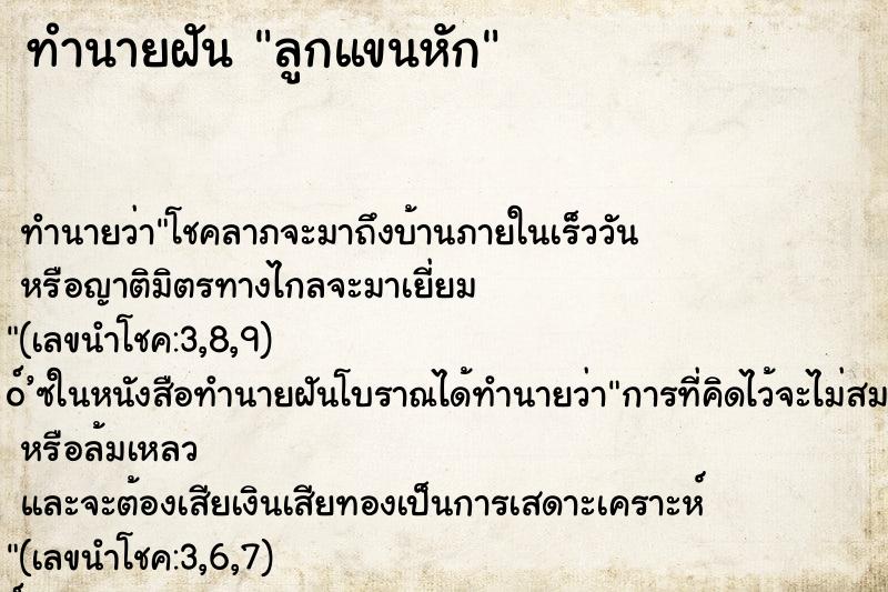 ทำนายฝัน ลูกแขนหัก ทำนายฝัน ลูกแขนหัก