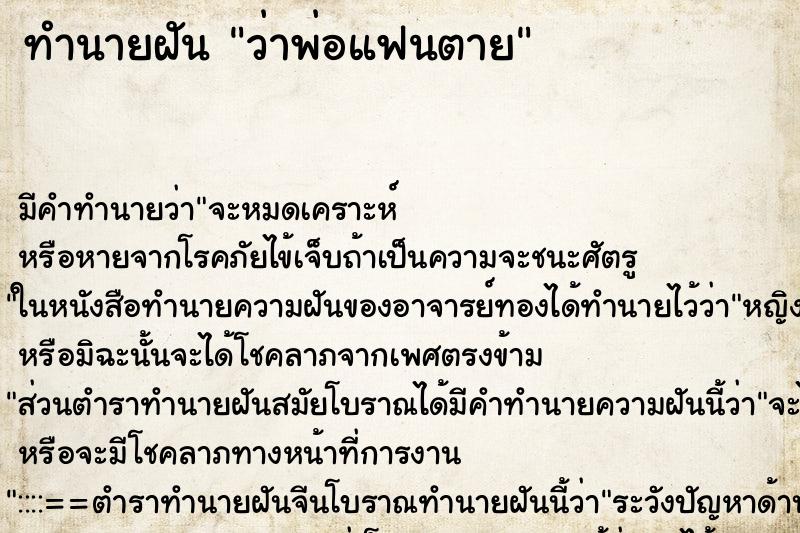 ทำนายฝัน ว่าพ่อแฟนตาย ทำนายฝัน ว่าพ่อแฟนตาย