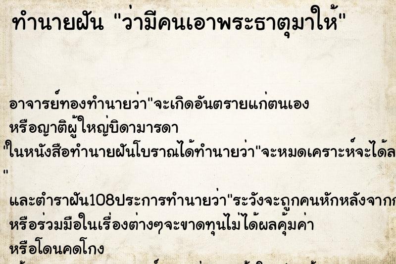 ทำนายฝันทำนายฝันว่ามีคนเอาพระธาตุมาให้