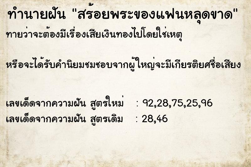 ทำนายฝันทำนายฝันสร้อยพระของแฟนหลุดขาด