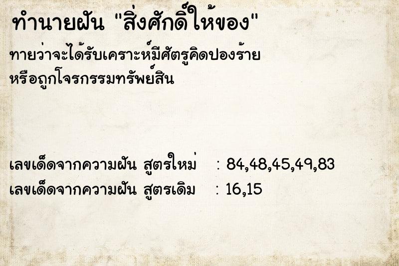 ทำนายฝันสิ่งศักดิ์ให้ของ ทำนายฝันทำนายฝันสิ่งศักดิ์ให้ของ