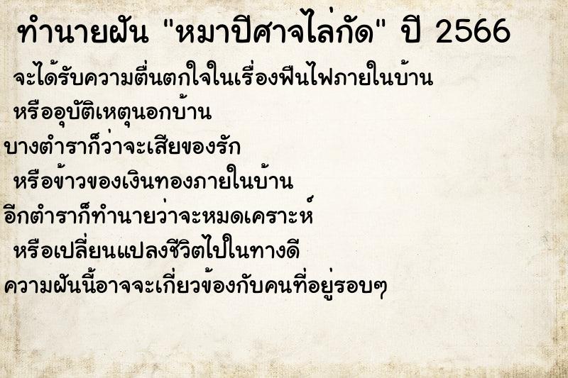 ทำนายฝันหมาปีศาจไล่กัด ทำนายฝันทำนายฝันหมาปีศาจไล่กัด
