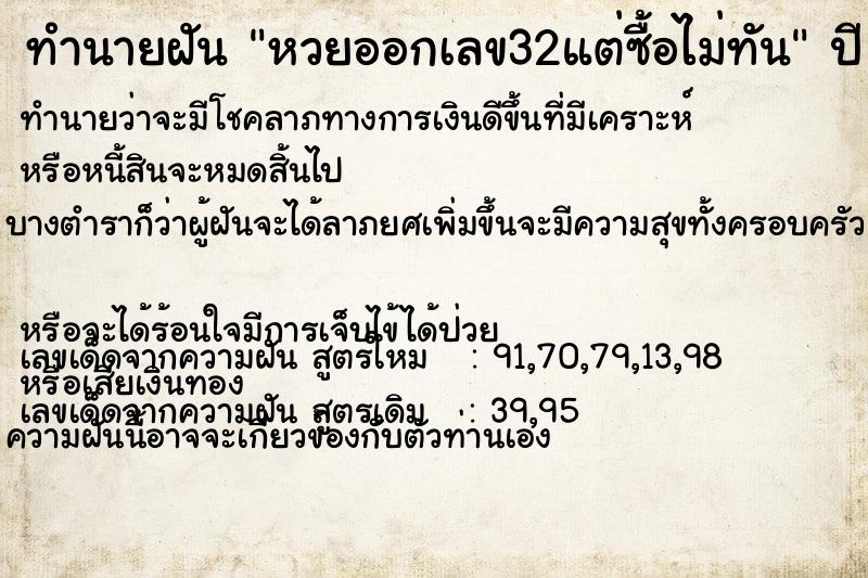 ทำนายฝัน หวยออกเลข32แต่ซื้อไม่ทัน ทำนายฝัน หวยออกเลข32แต่ซื้อไม่ทัน