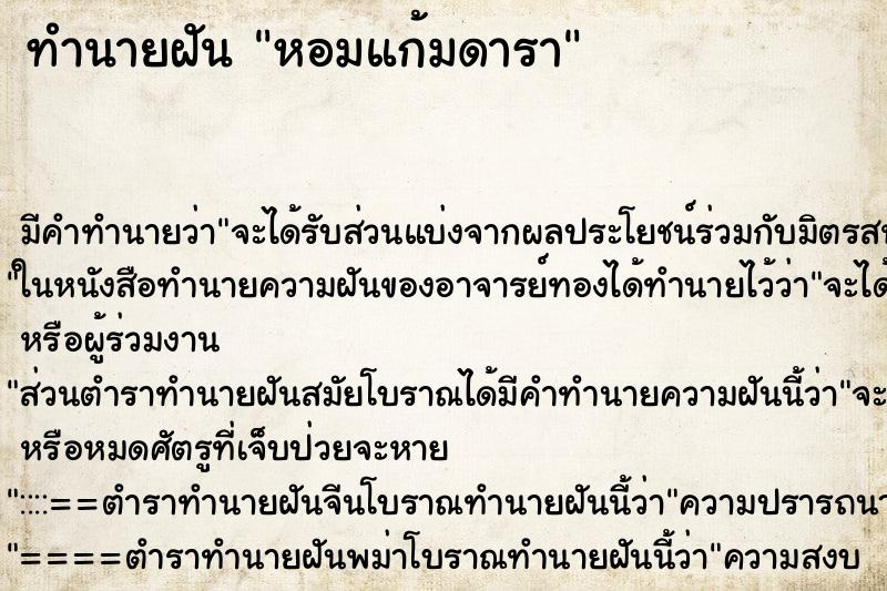 ทำนายฝัน หอมแก้มดารา ทำนายฝัน หอมแก้มดารา