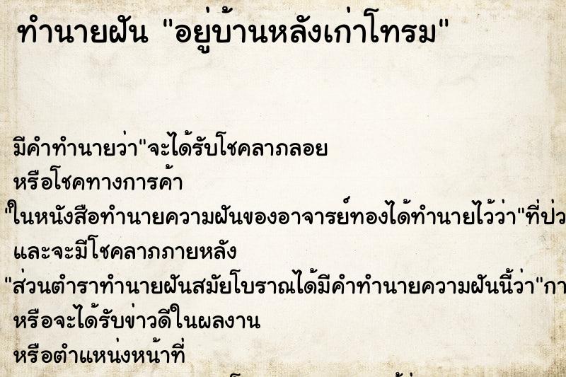 ทำนายฝันอยู่บ้านหลังเก่าโทรม ทำนายฝันทำนายฝันอยู่บ้านหลังเก่าโทรม