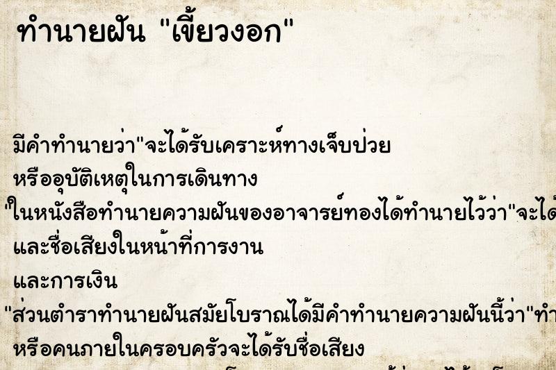 ทำนายฝันเขี้ยวงอก ทำนายฝันทำนายฝันเขี้ยวงอก