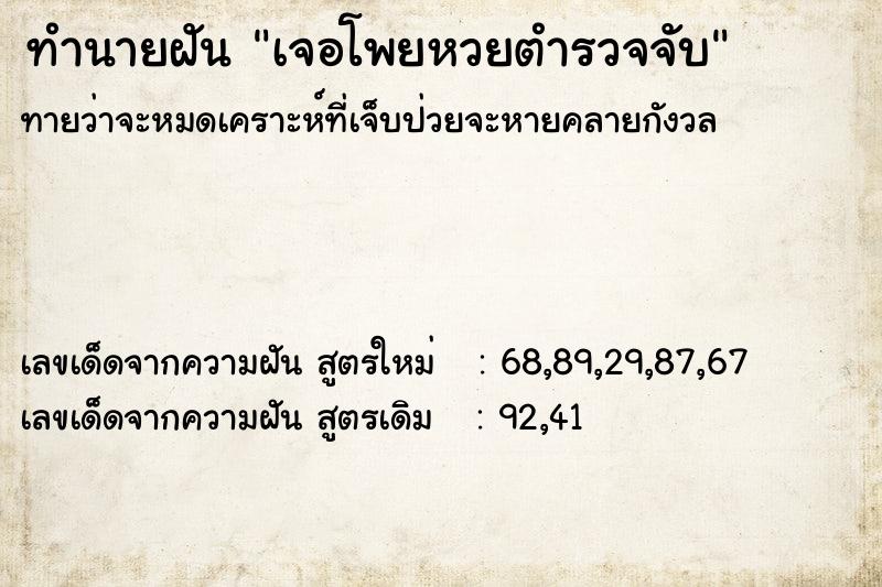 ทำนายฝันเจอโพยหวยตำรวจจับ ทำนายฝันทำนายฝันเจอโพยหวยตำรวจจับ