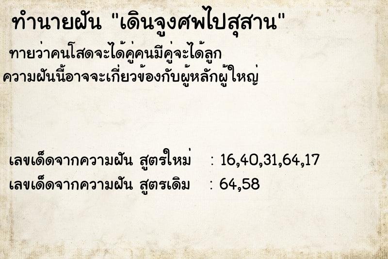 ทำนายฝันเดินจูงศพไปสุสาน ทำนายฝันทำนายฝันเดินจูงศพไปสุสาน