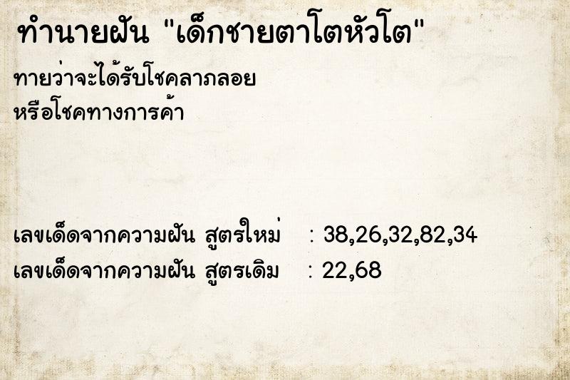ทำนายฝันทำนายฝันเด็กชายตาโตหัวโต