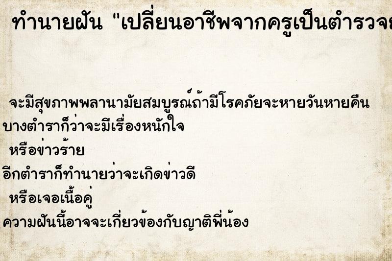 ทำนายฝันทำนายฝันเปลี่ยนอาชีพจากครูเป็นตำรวจยศพตท.