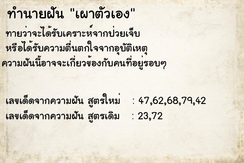 ทำนายฝันทำนายฝันเผาตัวเอง