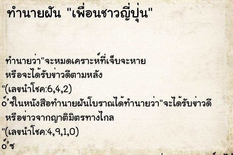 ทำนายฝันทำนายฝันเพื่อนชาวญี่ปุ่น