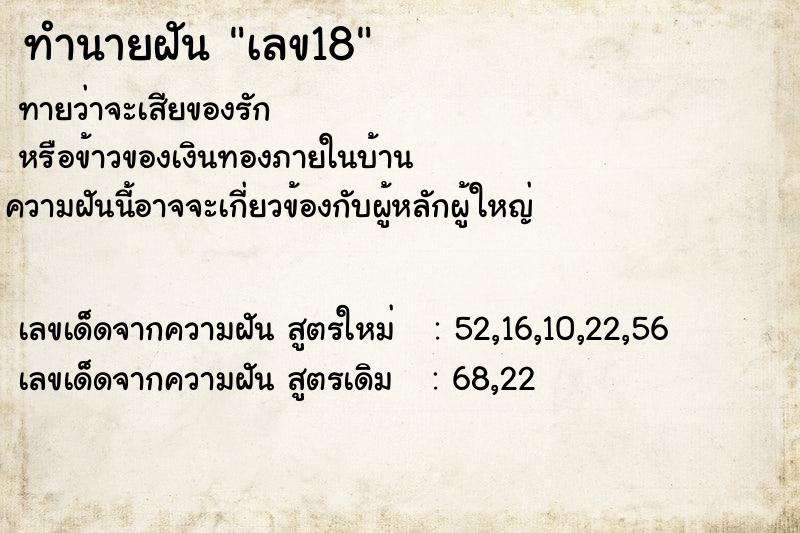 ทำนายฝัน เลข18 ทำนายฝัน เลข18