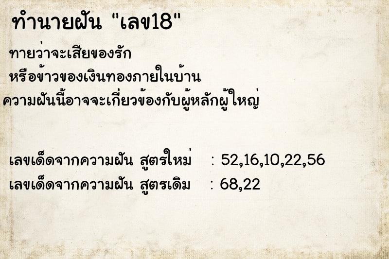 ทำนายฝัน เลข18 ตำราโบราณ แม่นที่สุดในโลก