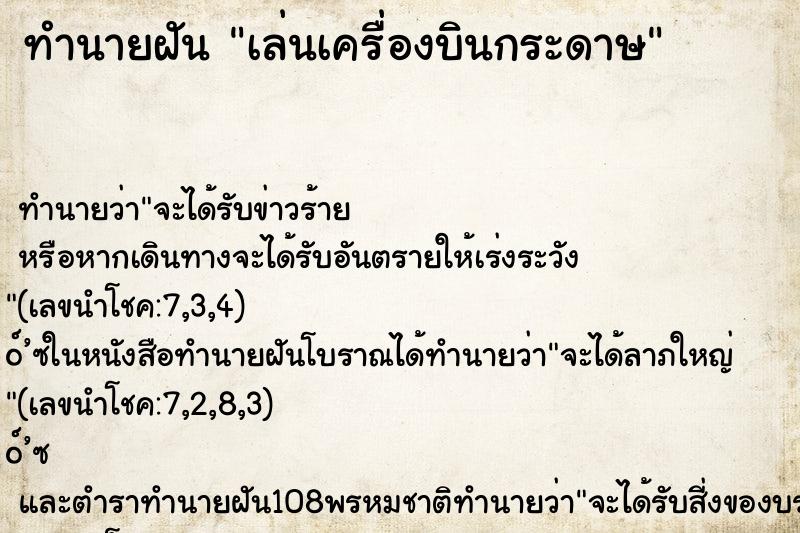 ทำนายฝัน เล่นเครื่องบินกระดาษ ทำนายฝัน เล่นเครื่องบินกระดาษ