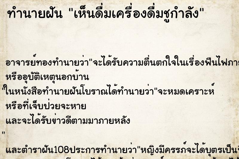 ทำนายฝันทำนายฝันเห็นดื่มเครื่องดื่มชูกำลัง