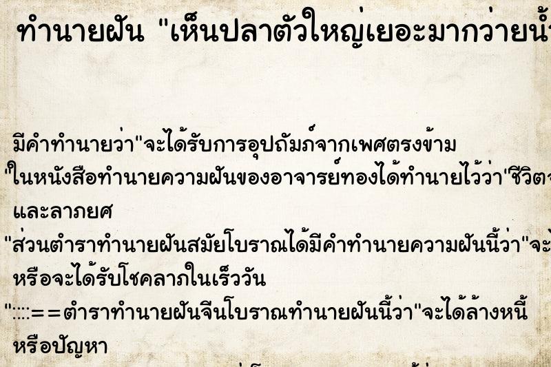 ทำนายฝัน เห็นปลาตัวใหญ่เยอะมากว่ายน้ำแต่จับไม่ได้ ทำนายฝัน เห็นปลาตัวใหญ่เยอะมากว่ายน้ำแต่จับไม่ได้