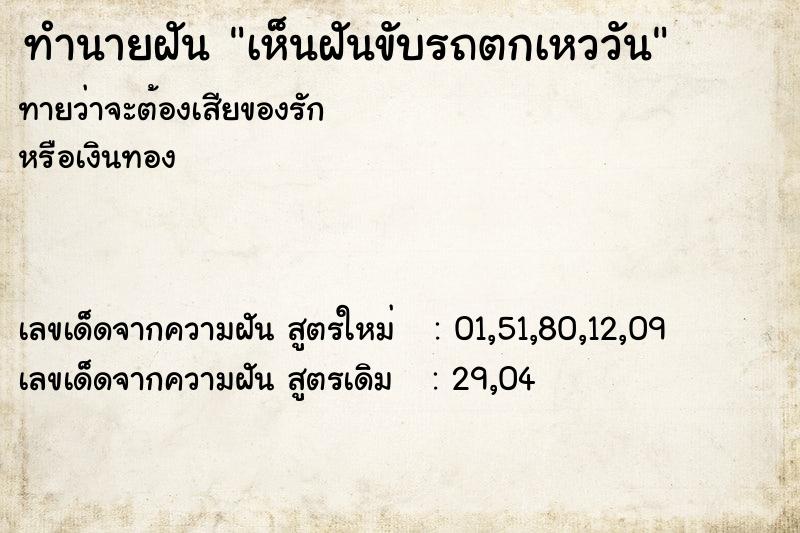 ทำนายฝันเห็นฝันขับรถตกเหววัน ทำนายฝันทำนายฝันเห็นฝันขับรถตกเหววัน