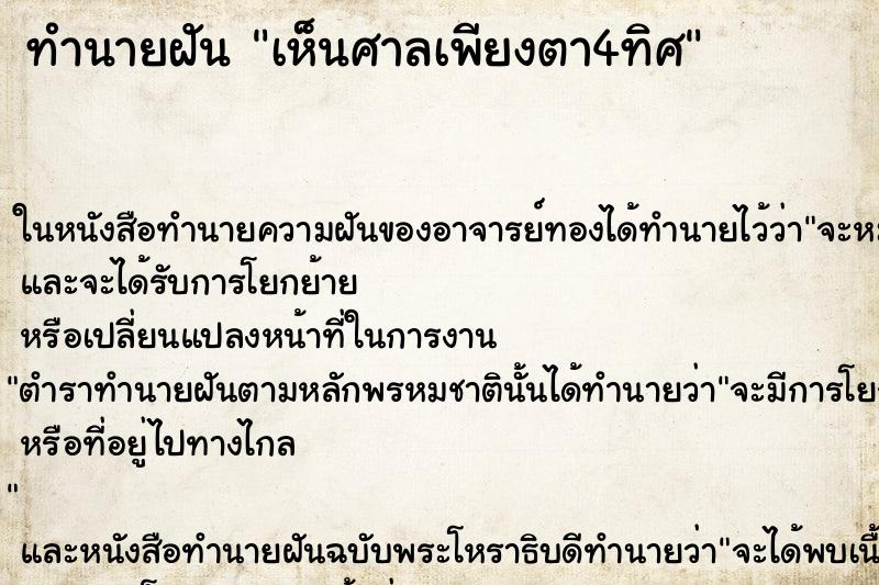 ทำนายฝัน เห็นศาลเพียงตา4ทิศ ทำนายฝัน เห็นศาลเพียงตา4ทิศ