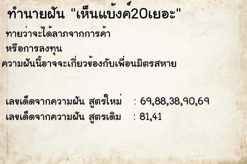 ทำนายฝันทำนายฝันเห็นแบ้งค์20เยอะ