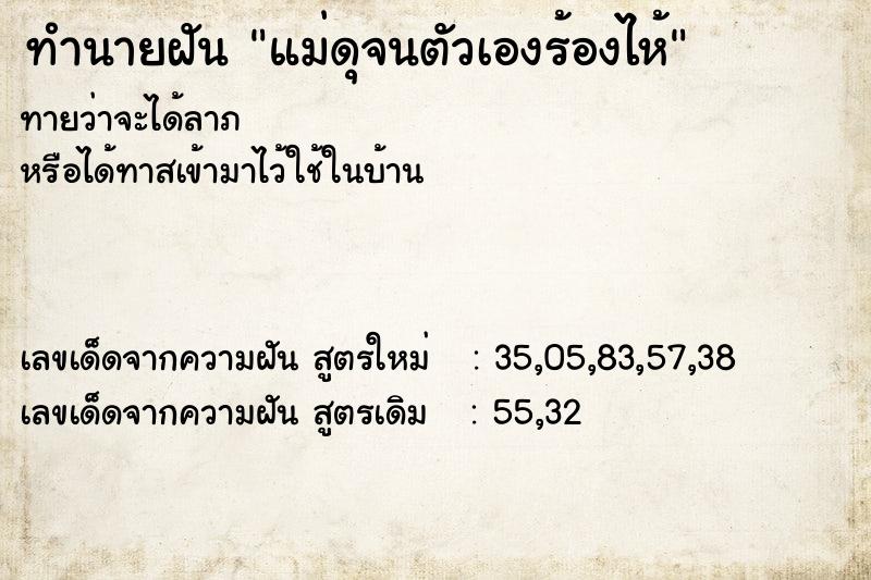 ทำนายฝัน แม่ดุจนตัวเองร้องไห้ ทำนายฝัน แม่ดุจนตัวเองร้องไห้