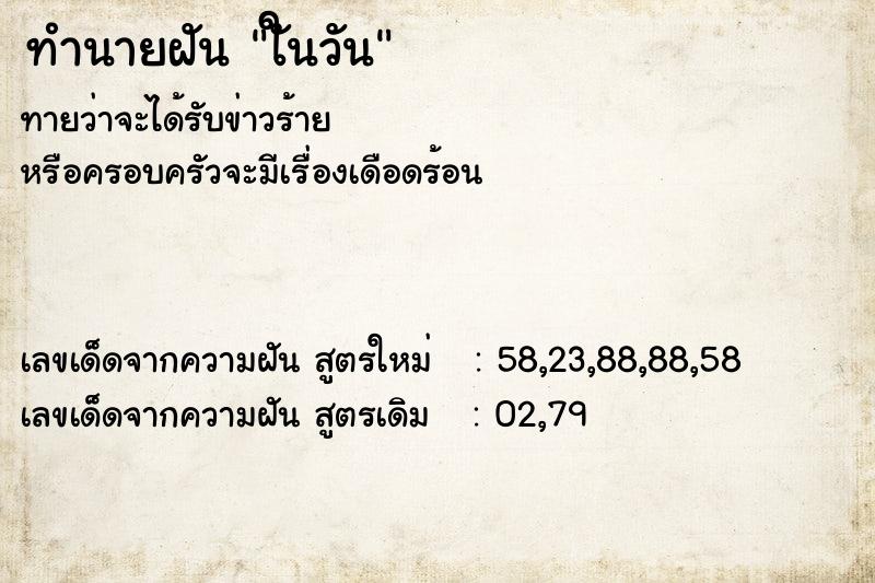 ทำนายฝันทำนายฝันใันวัน
