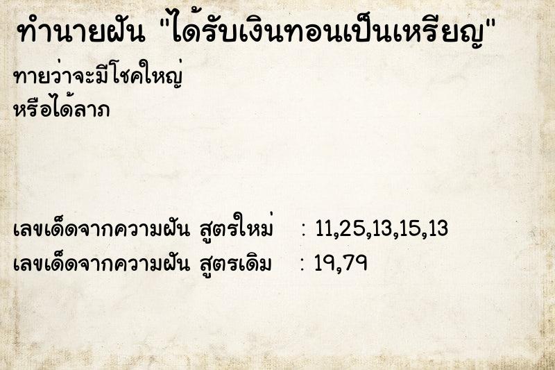 ทำนายฝันทำนายฝันได้รับเงินทอนเป็นเหรียญ
