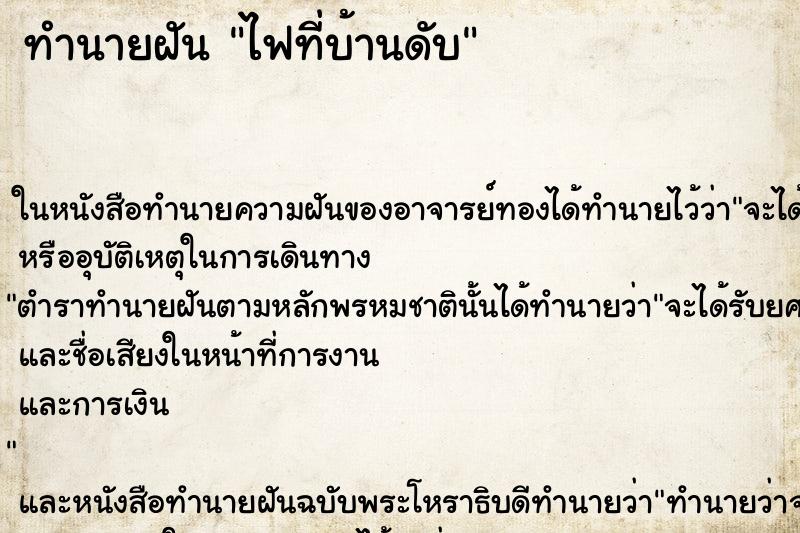 ทำนายฝันทำนายฝันไฟที่บ้านดับ