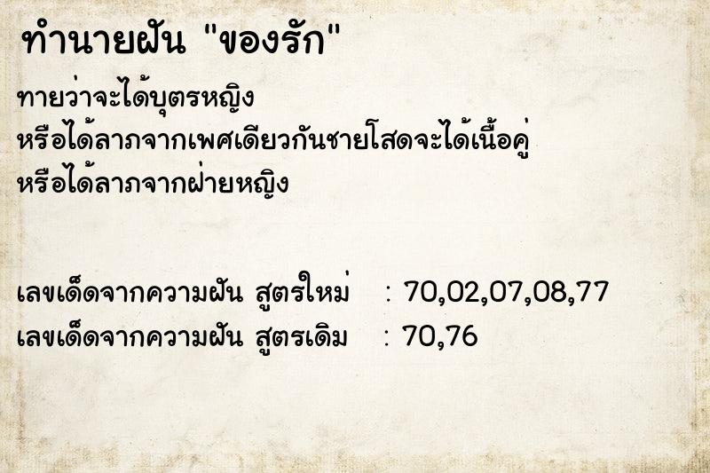 ทำนายฝันทำนายฝันของรัก