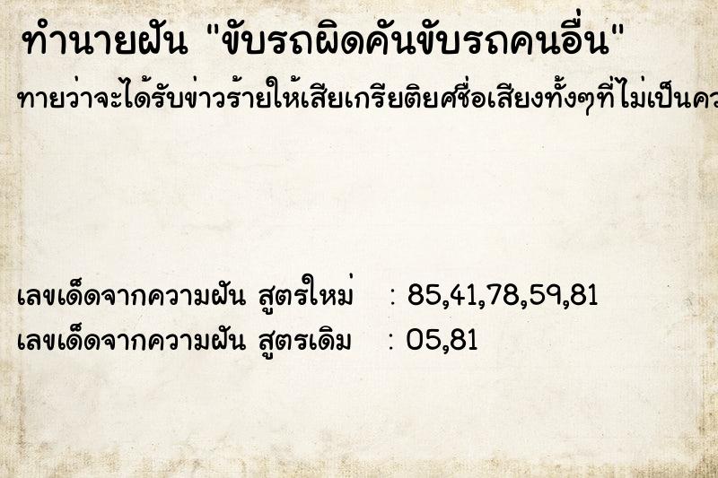 ทำนายฝันทำนายฝันขับรถผิดคันขับรถคนอื่น