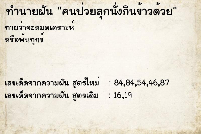 ทำนายฝันคนป่วยลุกนั่งกินข้าวด้วย ทำนายฝันทำนายฝันคนป่วยลุกนั่งกินข้าวด้วย