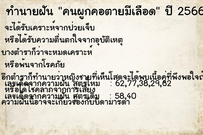 ทำนายฝัน คนผูกคอตายมีเลือด ทำนายฝัน คนผูกคอตายมีเลือด