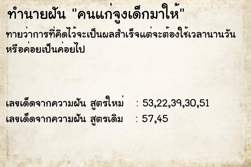 ทำนายฝันคนแก่จูงเด็กมาให้ ทำนายฝันทำนายฝันคนแก่จูงเด็กมาให้