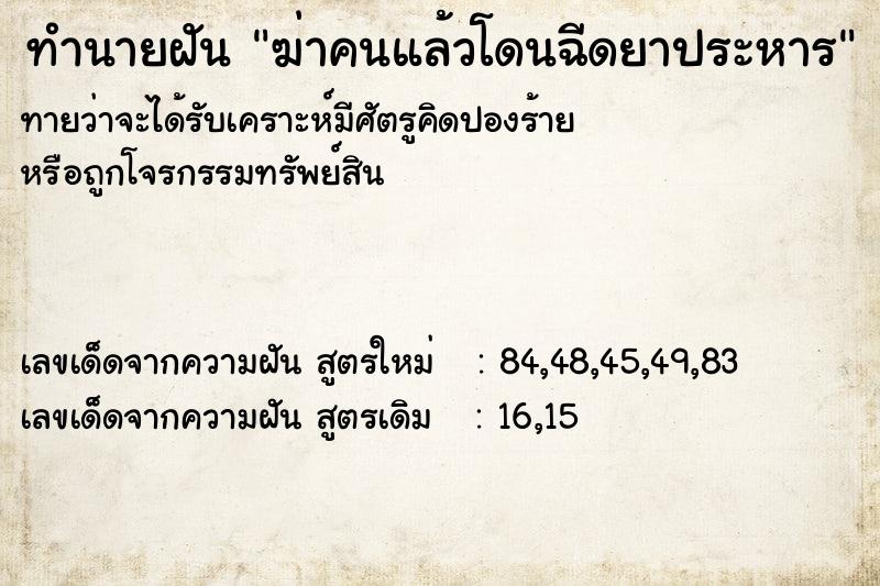ทำนายฝันฆ่าคนแล้วโดนฉีดยาประหาร ทำนายฝันทำนายฝันฆ่าคนแล้วโดนฉีดยาประหาร
