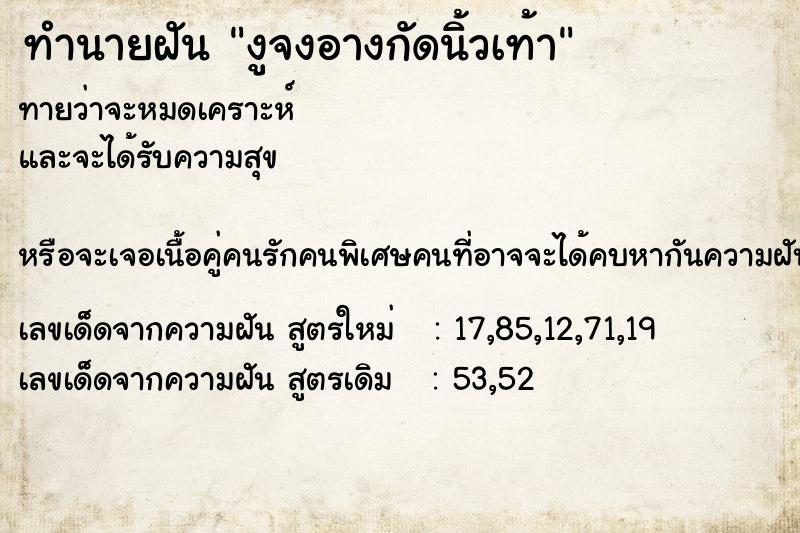 ทำนายฝันทำนายฝันงูจงอางกัดนิ้วเท้า