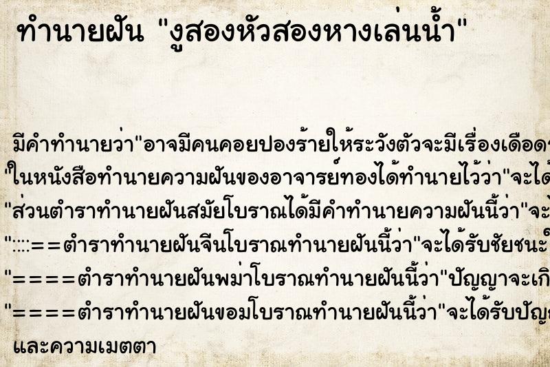 ทำนายฝันงูสองหัวสองหางเล่นน้ำ ทำนายฝันทำนายฝันงูสองหัวสองหางเล่นน้ำ