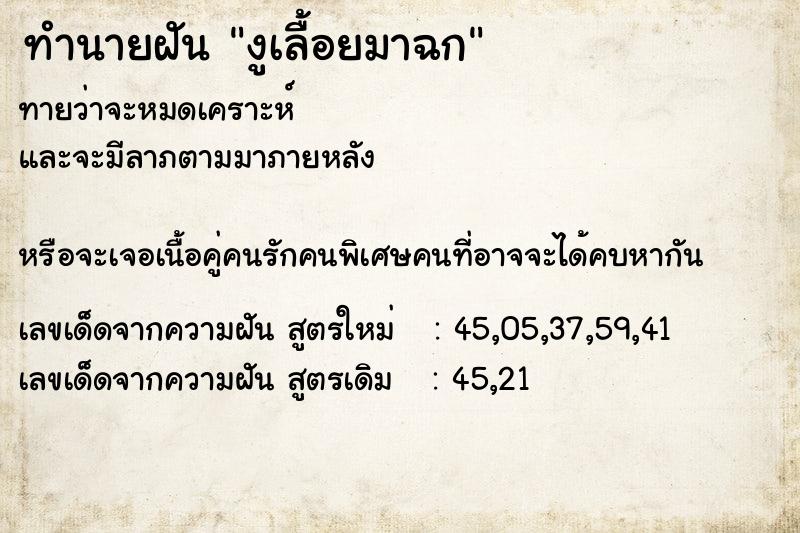 ทำนายฝัน งูเลื้อยมาฉก ทำนายฝัน งูเลื้อยมาฉก
