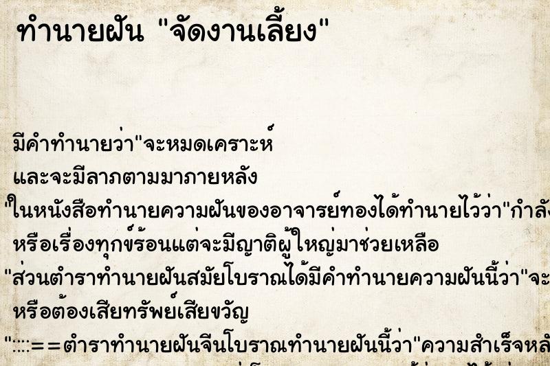 ทำนายฝัน จัดงานเลี้ยง ตำราโบราณ แม่นที่สุดในโลก