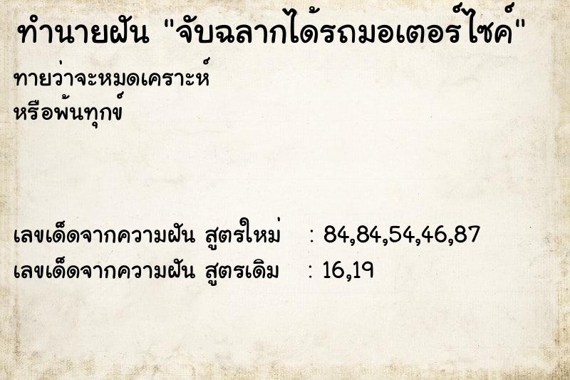 ทำนายฝัน จับฉลากได้รถมอเตอร์ไซค์ ทำนายฝัน จับฉลากได้รถมอเตอร์ไซค์