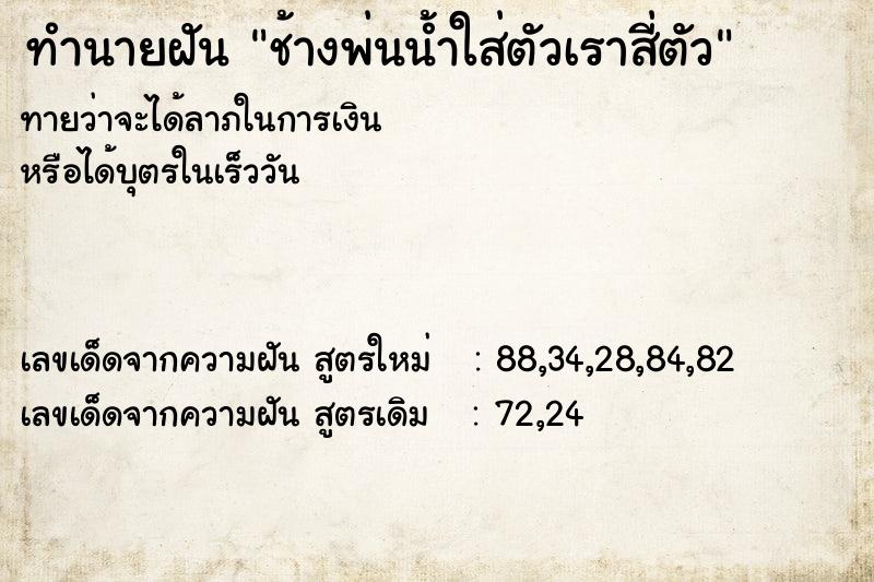 ทำนายฝันช้างพ่นน้ำใส่ตัวเราสี่ตัว ทำนายฝันทำนายฝันช้างพ่นน้ำใส่ตัวเราสี่ตัว