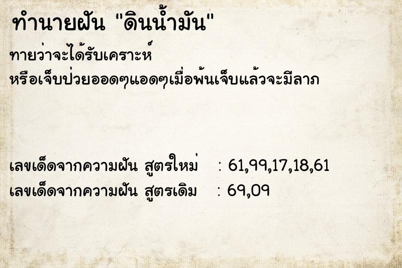 ทำนายฝัน ดินน้ำมัน ทำนายฝัน ดินน้ำมัน