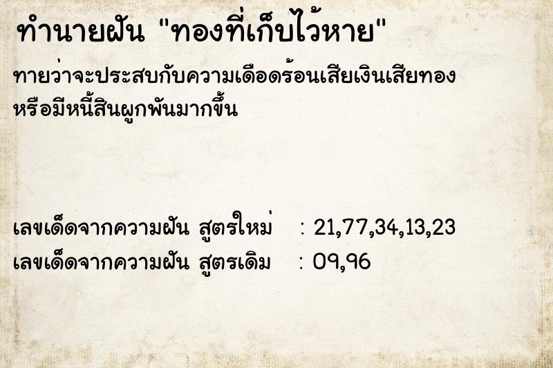 ทำนายฝันทำนายฝันทองที่เก็บไว้หาย