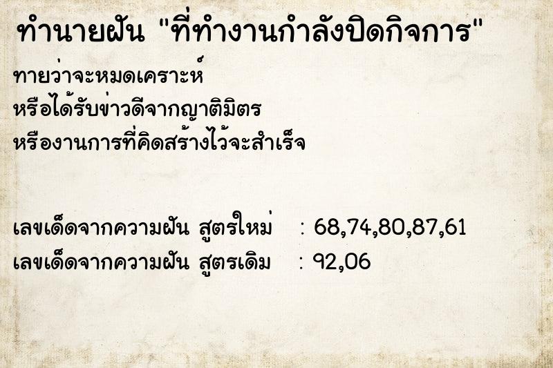 ทำนายฝันที่ทำงานกำลังปิดกิจการ ทำนายฝันทำนายฝันที่ทำงานกำลังปิดกิจการ