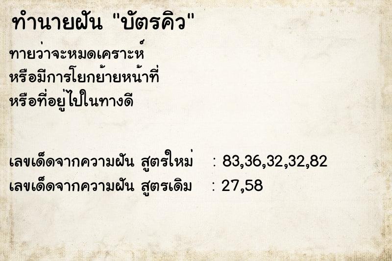 ทำนายฝัน บัตรคิว ตำราโบราณ แม่นที่สุดในโลก