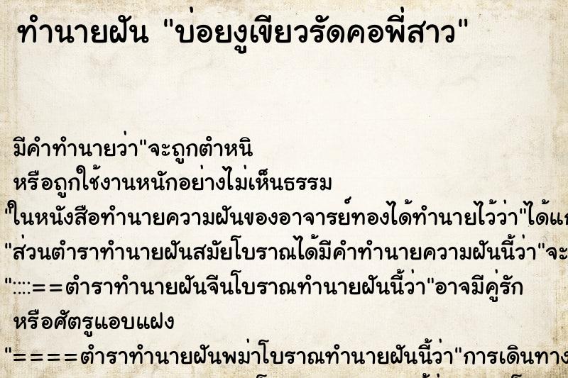 ทำนายฝันบ่อยงูเขียวรัดคอพี่สาว ทำนายฝันทำนายฝันบ่อยงูเขียวรัดคอพี่สาว