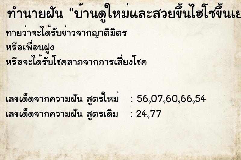 ทำนายฝันบ้านดูใหม่และสวยขึ้นไฮโซขึ้นเยอะ ทำนายฝันทำนายฝันบ้านดูใหม่และสวยขึ้นไฮโซขึ้นเยอะ